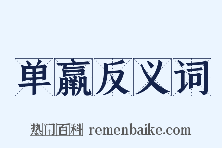 单羸反义词是什么意思的图片